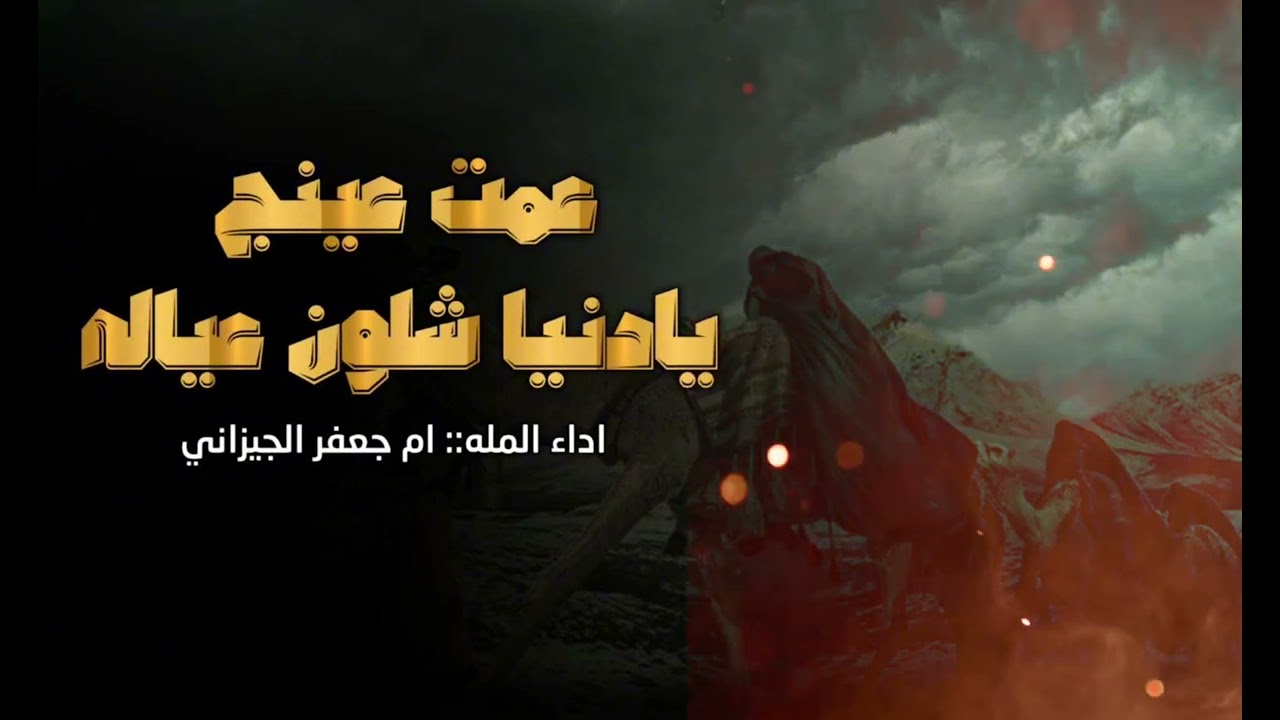 عمت عينج يادنيا شلون عياله الملاية ام جعفر الجيزاني#اشتراك #2025 #shortvideo  #shorts