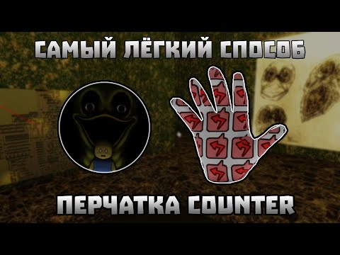 САМЫЙ ЛЁГКИЙ СПОСОБ ПОЛУЧИТЬ COUNTER ПЕРЧАТКУ | Slap Battles