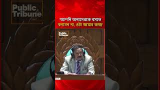 "আপনি অন্যদেরকে বসতে বলবেন না ওটা আমার কাজ" - স্পিকার।Parliament Speaker। ‍Public Tribune