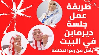 كل ما يخص جلسات  الديرما بن لعلاج  ندبات حب الشباب  المسام علامات التمدد التخلص من التجاعيد Dermapen