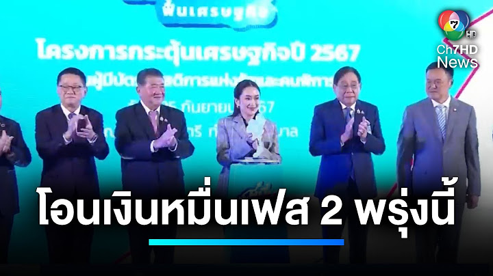 "แพทองธาร" กดปุ่มโอนเงินหมื่นบาทเฟส 2 พรุ่งนี้ | เจาะประเด็นข่าว 7HD