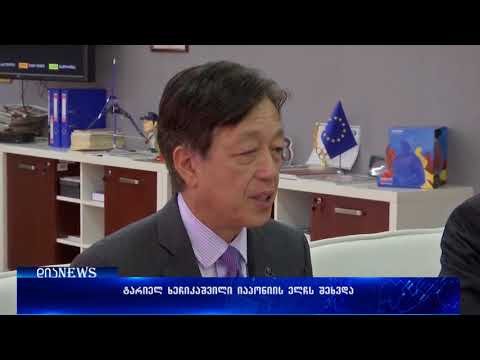 ტარიელ ხეჩიკაშვილი იაპონიის ელჩს შეხვდა  10.11.2017