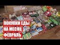 ПОКУПКИ ЕДЫ НА МЕСЯЦ ✔ ФЕВРАЛЬ ✔ СКОЛЬКО Я ТРАЧУ? #светланабисярина