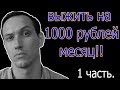 КАК ВЫЖИТЬ НА 1000 РУБЛЕЙ В МЕСЯЦ + ЭКСПЕРИМЕНТ НАД СОБОЙ