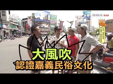 食尚玩家 就要醬玩【嘉義】大風吹 驗證特殊風情 20160913(完整版)