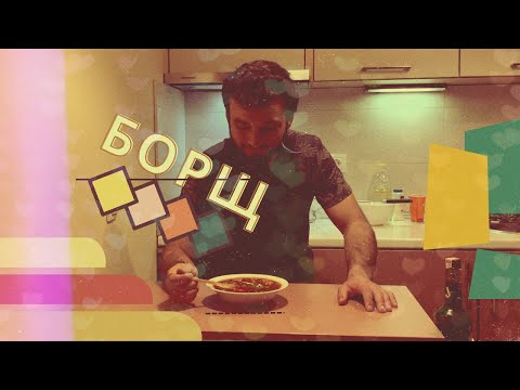 Тот самый Украинский борщ