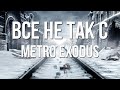 Все не так с Metro Exodus [Игрогрехи]