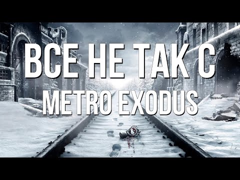 Видео: Все не так с Metro Exodus [Игрогрехи]