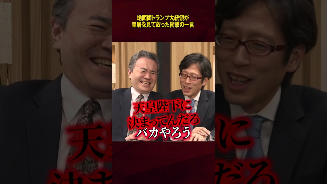 トランプ大統領が皇居を見て放った衝撃の一言 #竹田恒泰 #居島一平 #月刊歴史塾 #日本史 #皇室の歴史 #天皇 #皇室典範 #高市早苗 #皇室 #男系男子