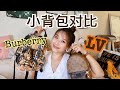 小背包对比测评💛| LV新版palm spring mini backpack vs Burberry 经典款小背包| 快速高效开箱unboxing| 疫情期间快递神速啊