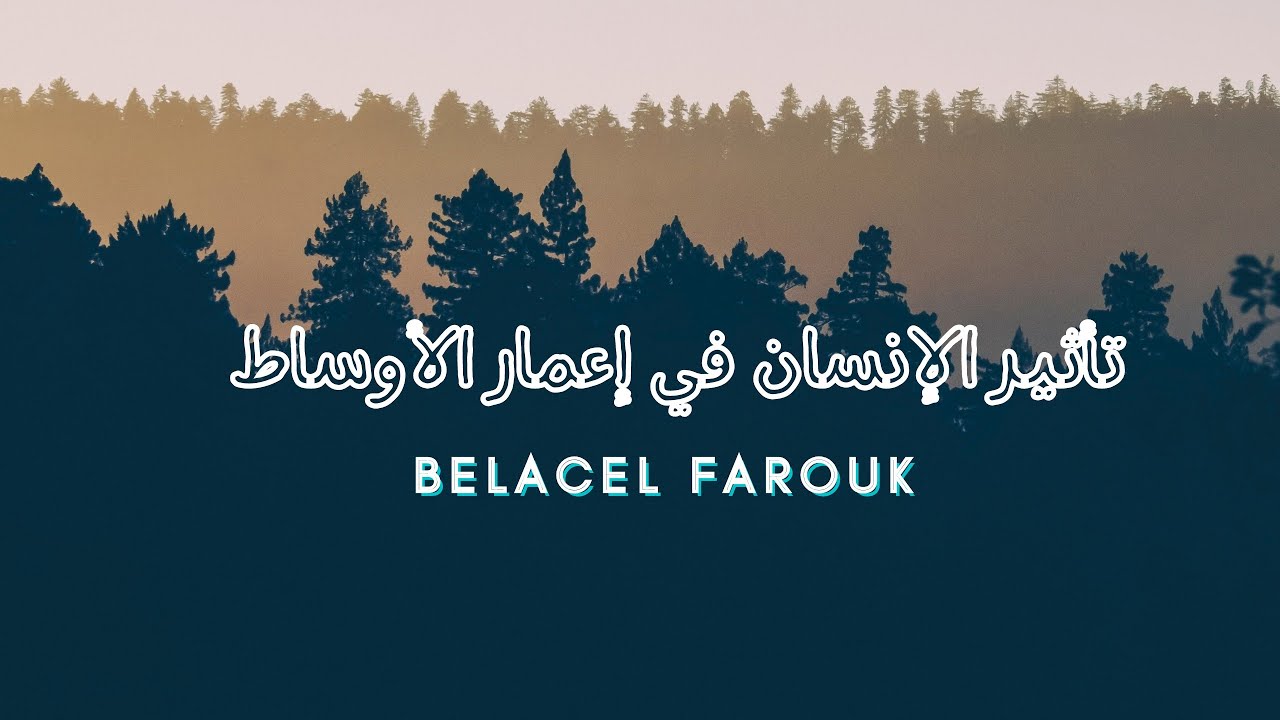 #السنة_الثانية_متوسط |#التكاثر_و_إعمار_الأوساط|#تأثير_الإنسان_على_إعمار_الأوساط.