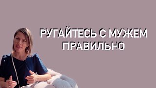 Как ругаться с мужем правильно