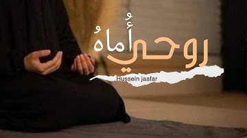 أماه روحي | ٢٠١٧| القارئ حسين جعفر| Hussein jaafar | My mother is my soul