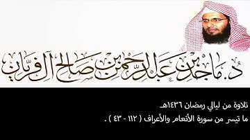 تلاوة من ليالي رمضان 1436هـ ، الأنعام والأعراف (112-43) ، ماجد آل فريان .