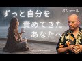 自分を許すことを怖がらないで【バシャール】