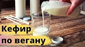 Как Приготовить Кокосовый Кефир - YouTube