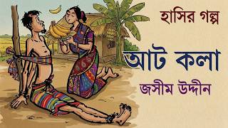 আট কলা: জসীম উদ্দীনের হাসির গল্প | Bangla Funny Story