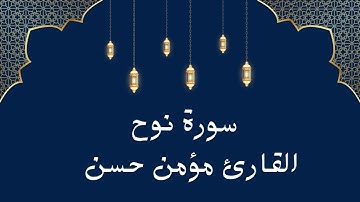 سورة نوح | مؤمن حسن - Surat Nuh | Mo'men Hassan
