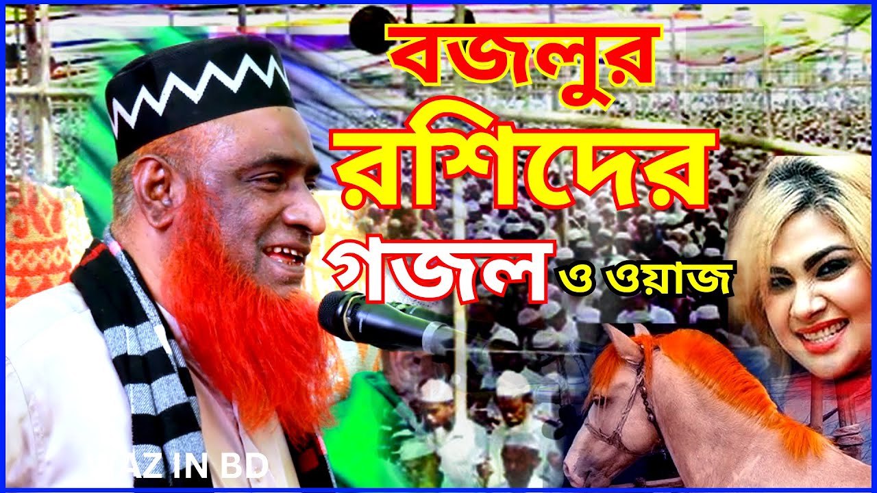বজলুর রশিদের গজল ও ওয়াজ । Bazlur Rashid WAZ IN BD - YouTube