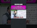 【高市早苗】国のために働きまくることはダメ？#不動産投資 #政治