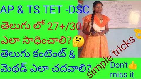AP&TS TET- DSC 2022 || How to get full marks in Telugu subject in TET-DSC