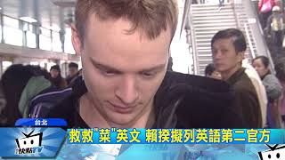 20171014中天新聞　拯救「菜」英文　賴揆擬列英文第二官方語