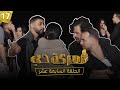 الحلقة السابعة عشر Episode 17 الحلقة السابعة عشر Episode 17