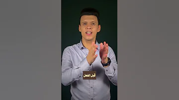 بطريقة بسيطة معرفة الفعل المتعدي و الفعل اللازم 