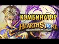 Hearthstone: Комбинатор