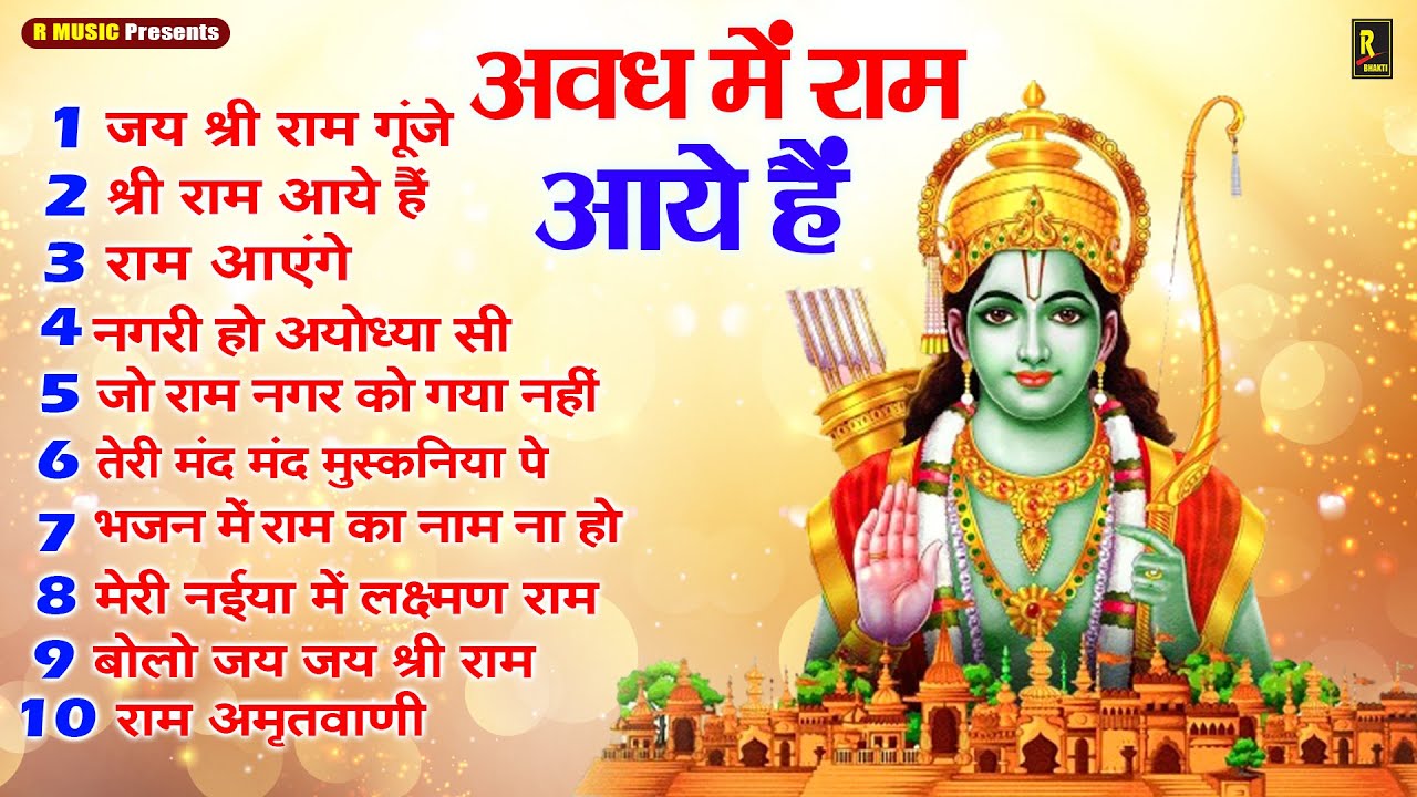 अवध में राम आये हैं | #Awadh Me Ram Aaye Hain | #Ram Bhajan | #Ayodhya ...
