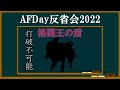 AFDay反省会2022 ～格闘の盾はどこまでが嘘だったのか～