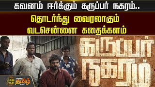 கவனம் ஈர்க்கும் Karuppar Nagaram.. தொடர்ந்து வைரலாகும் VadaChennai கதைக்களம் |  Jai Movie