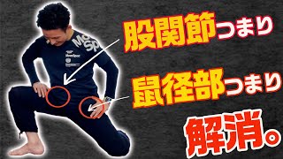 【GENRYU】股関節&鼠径部のつまり解消。つまりの原因を根本から取り除き、股関節のズレを改善する「股関節リセット」【大分県大分市 綜合整体 GENRYU 】