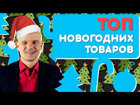 ТОП 10 новогодних товаров. Обзор самых продаваемых товаров через маркетплейс на Новый Год 2021 16+