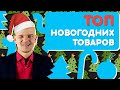 ТОП 10 новогодних товаров. Обзор самых продаваемых товаров через маркетплейс на Новый Год 2021 16+