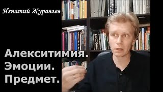 Алекситимия и коробка слов. Предметность эмоций. Управление эмоциями