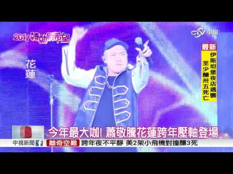 嗨翻!全台瘋跨年 玖壹壹率先開場│中視新聞 20170101
