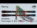 Atomic Vantage X 80 CTI 2018-2019. Тесты, отзывы