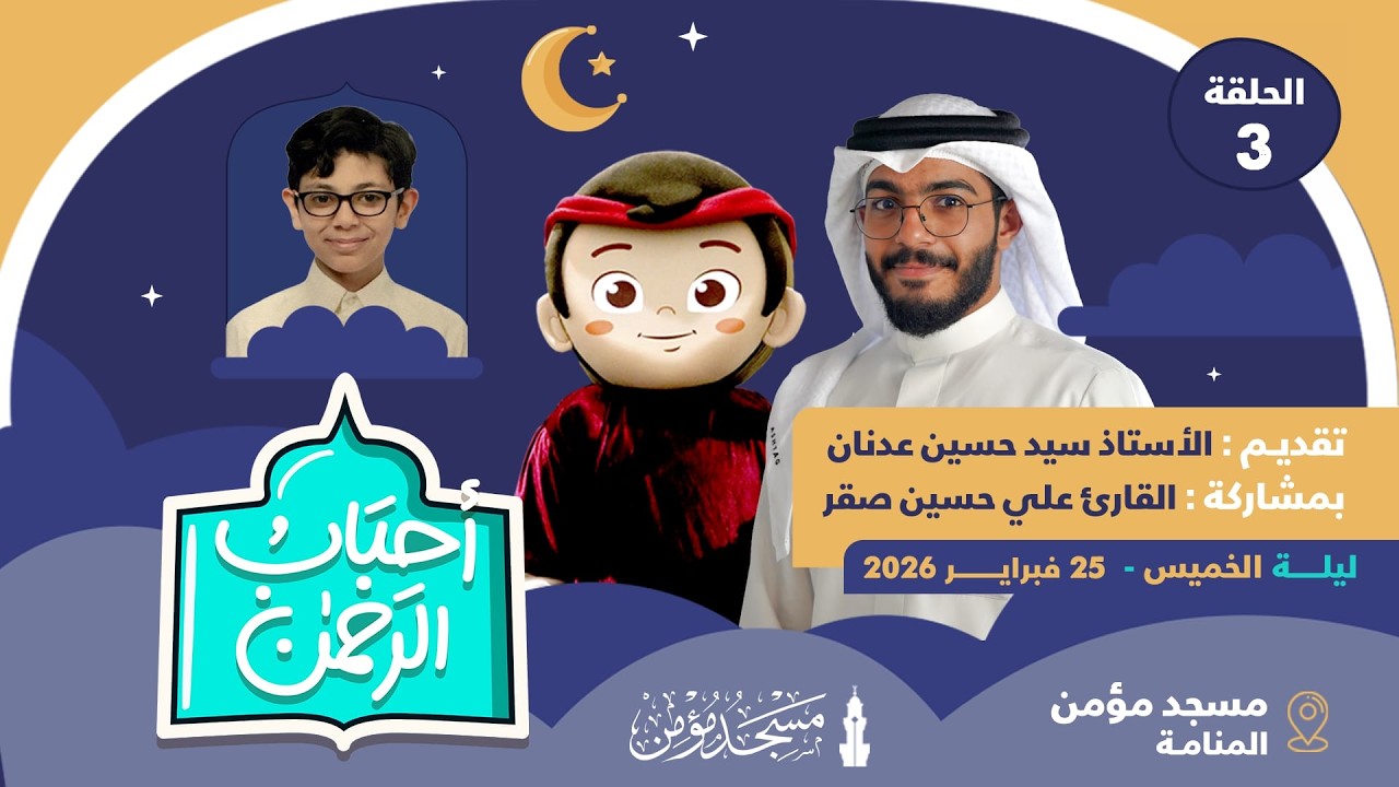 مسجد مؤمن | برنامج أحباب الرحمن - الحلقة 3 | 1447هـ / 2026م