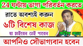 জীবনে অনেক দুঃখ কষ্ট ! আপনার ভাগ্য ভালো করবেন কিভাবে ! প্রদীপ পাল কীর্তন ! Pradip Pal Kirtan 2022