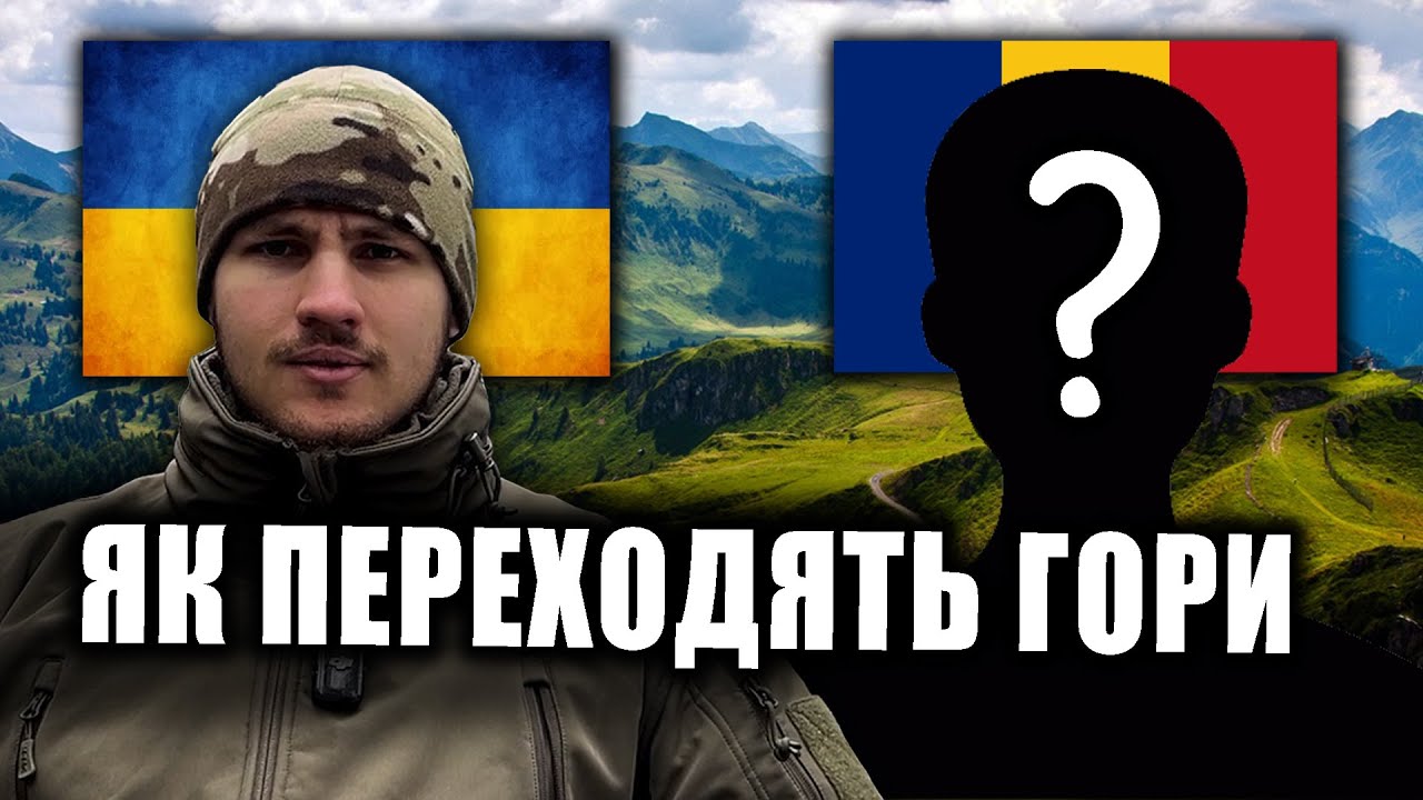 Як перейти гори і залишитися непоміченим? ТРАНСЛЯЦІЯ