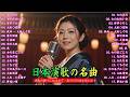 【演歌】日本演歌プレイリスト｜懐かしの名曲集 💝🔊日本演歌 の名曲 メドレー💝🔊🎷 演歌の調べに包まれて、あの日の涙を思い出す