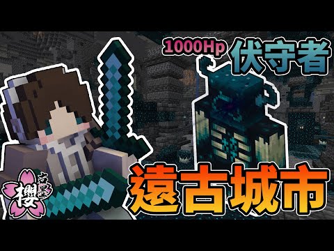 『Minecraft』挖礦挑戰！直接挖入遠古城！超高血量伏守者挑戰!?｜《古墨櫻生存》直播精華 #3｜我的世界【PXJ捷克】
