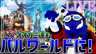 【 パルワールド / Palworld  】ゲリラ配信だパルワールド！俺41れベになったらミニガン撃つんだ！…脳筋オオカミのパル調査【 #ケモノVtuber 】