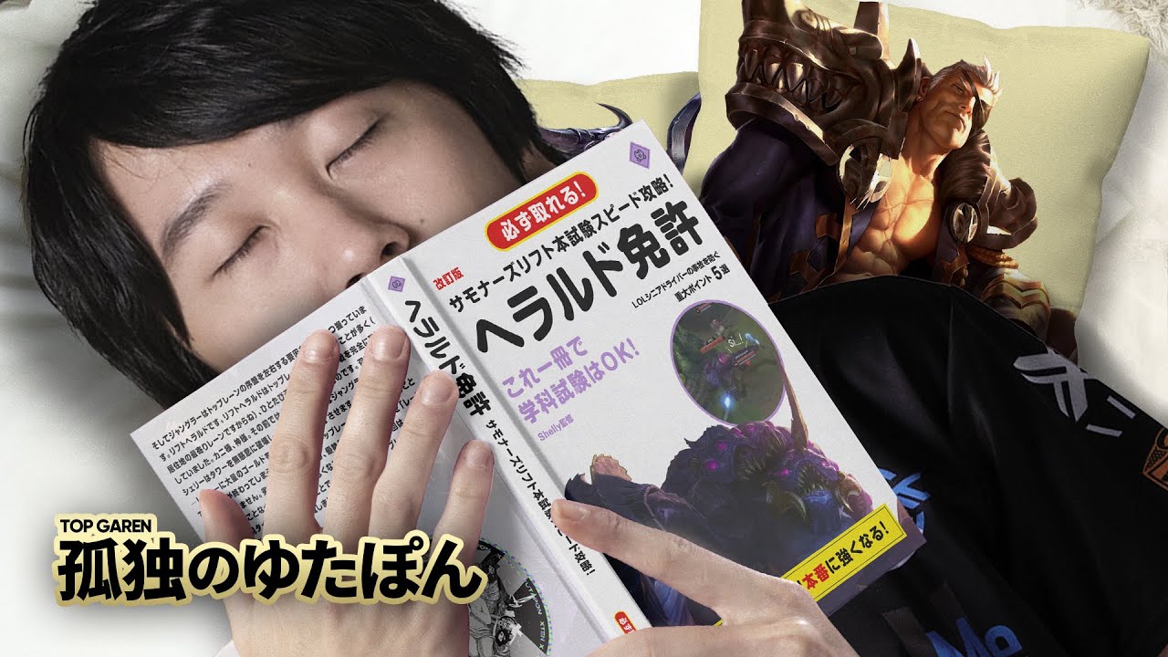 孤独のゆたぽん - 次のソウルチャンプは