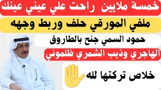 مع الشعراء (٣٨) لقاء الشاعر الكبير فهد العازمي  الرياض ٥١٠١٤٤٤هـ