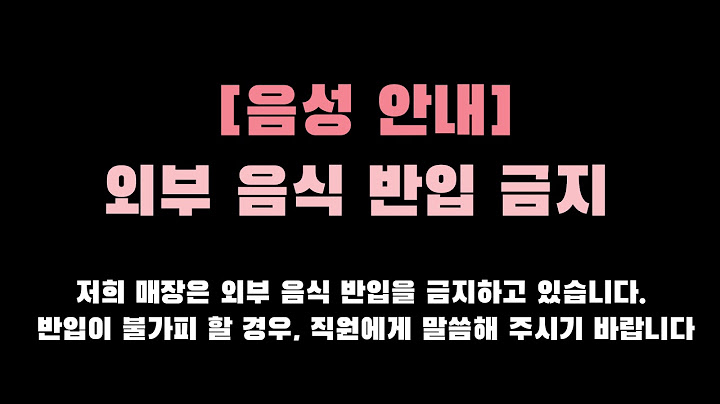 [매장 음성 안내 ] 외부 음식 반입 금지