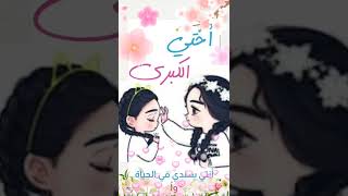 حالات واتساب عن الأخت الكبرى روعة جدا