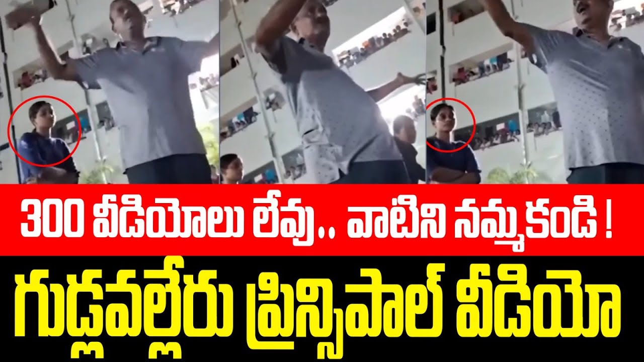 300 వీడియోలు లేవు వాటిని  నమ్మకండి ! | Gudlavalleru Engineering Collage | AP News | Popcorn Media