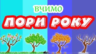 Вчимо ПОРИ РОКУ для дітей